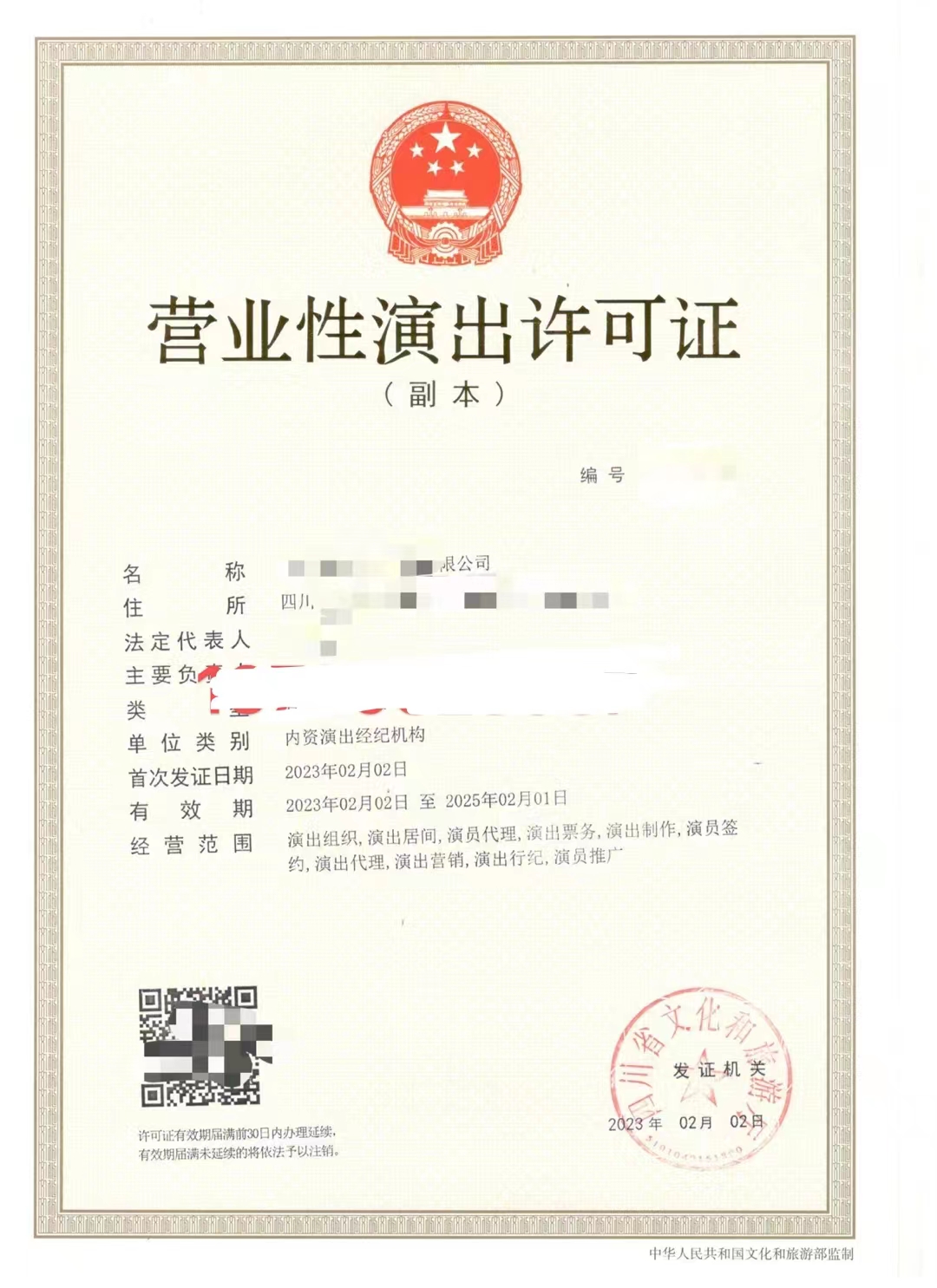 四川演出紀(jì)經(jīng)紀(jì)機(jī)構(gòu)審批成都武侯區(qū)營(yíng)業(yè)性演出許可證