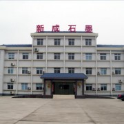 宜昌新成石墨有限責(zé)任公司