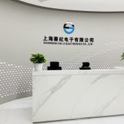 上海賽紀(jì)電子有限公司