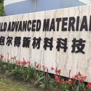 杭州 包爾得新材料科技有限公司
