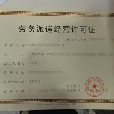 整理四川成都市勞務(wù)派遣經(jīng)營單位設(shè)立審批清單