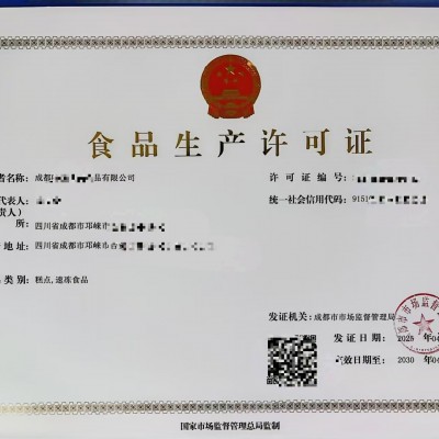 2026年成都熟食鹵味食品經(jīng)營許可證辦理流程