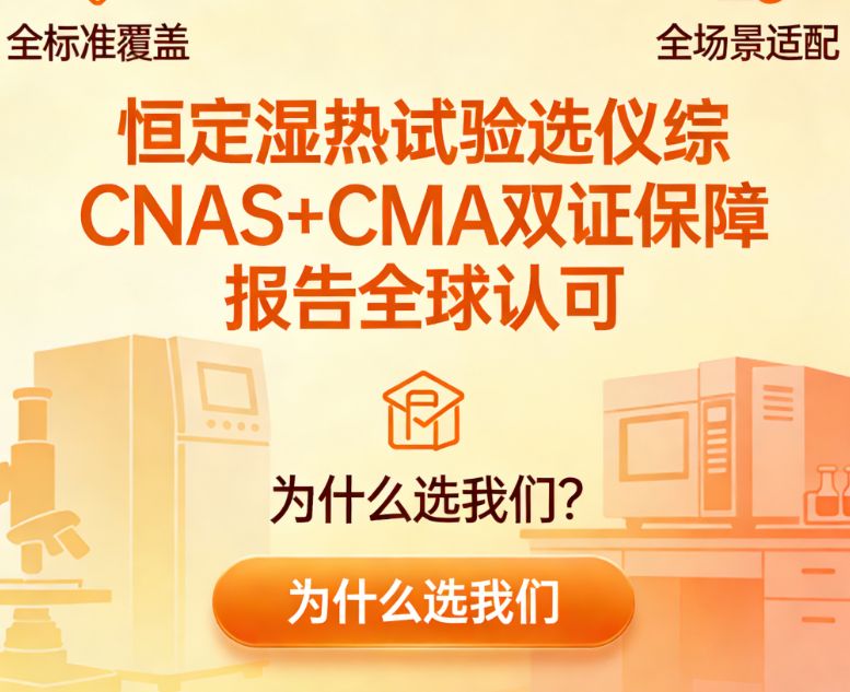 恒定濕熱試驗(yàn)筑牢產(chǎn)品可靠性的試金石