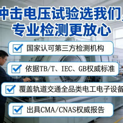 沖擊電壓試驗檢測服務(wù)賦能軌道交通設(shè)備安全