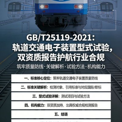 GBT25119軌道交通電子裝置型式試驗雙資質(zhì)報告